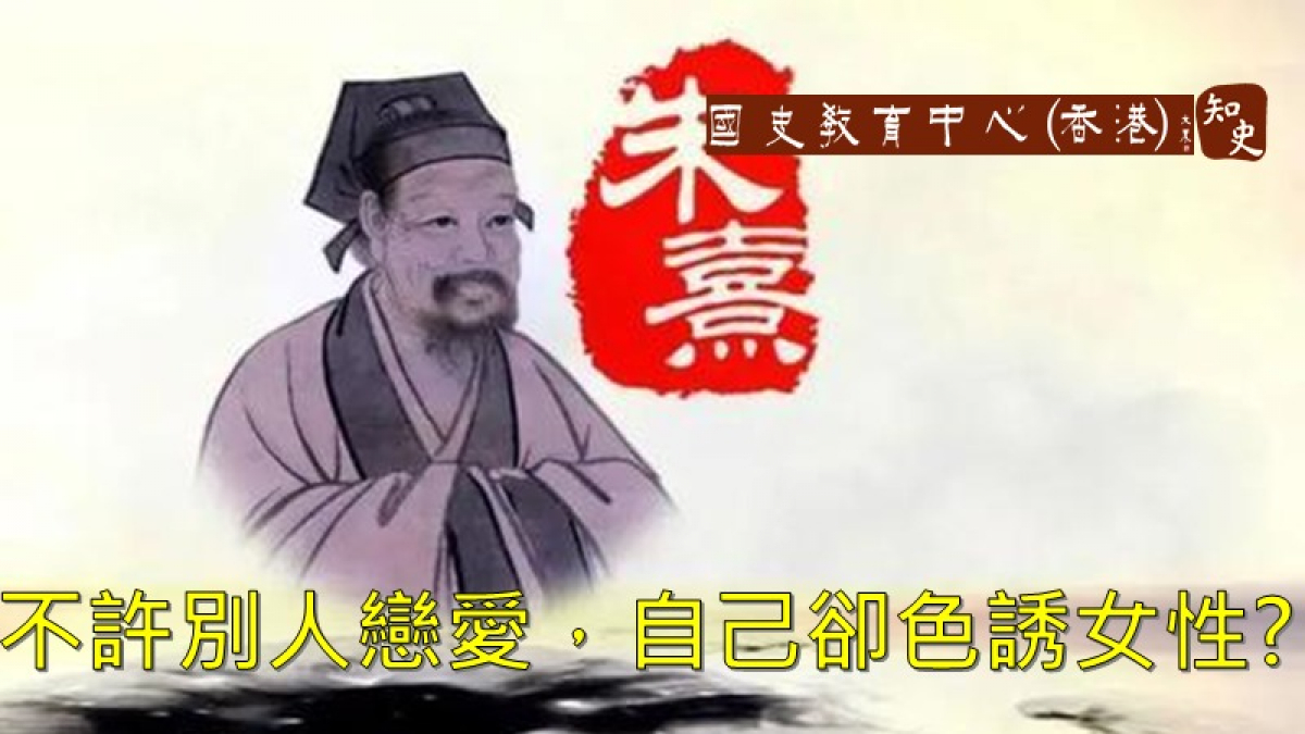 朱熹陰陽兩面：不許別人自由戀愛 自己卻色誘尼姑